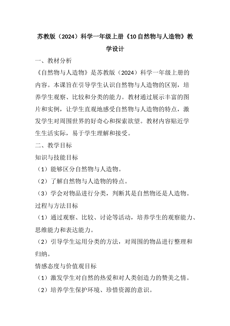 10 自然物与人造物  教学设计 一年级上册科学苏教版.docx_第1页