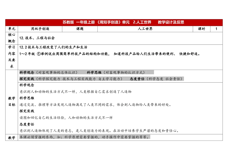 11《人工世界》表格式教学设计-一年级科学上册苏教版.docx_第1页