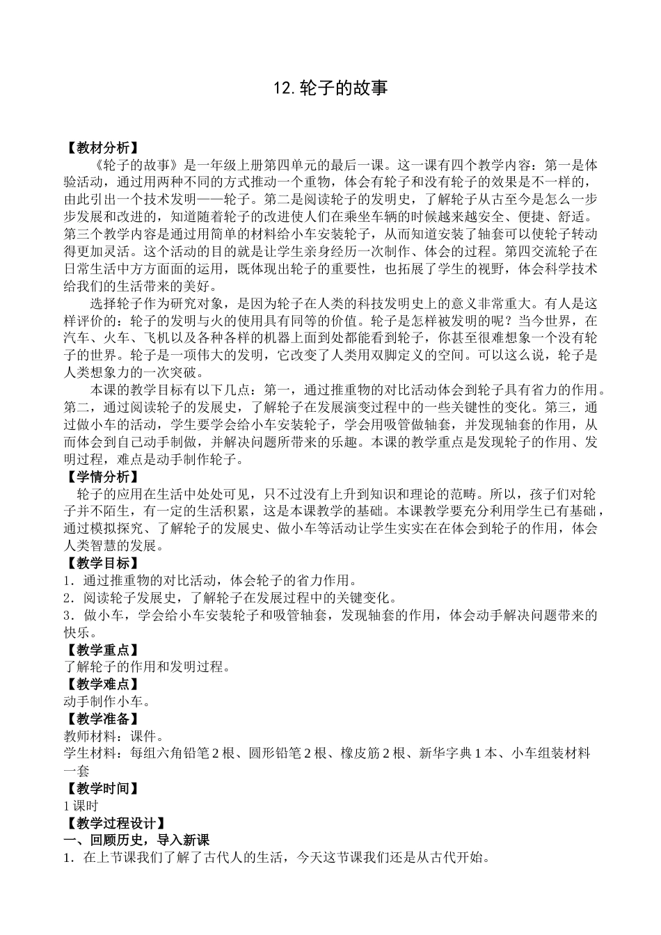 12.轮子的故事 教学设计-科学一年级上册苏教版.docx_第1页