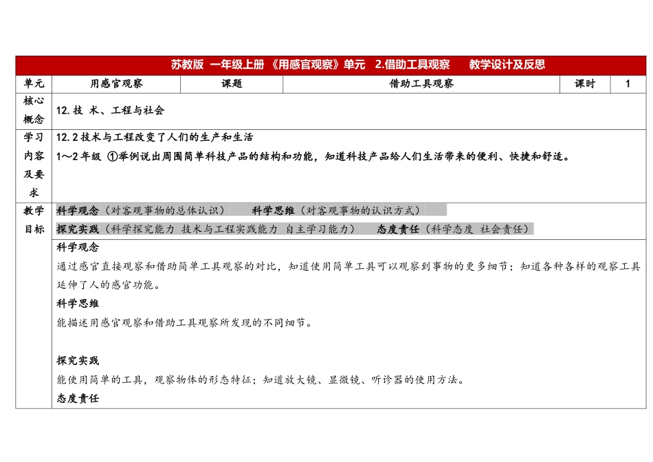 一年级科学上册苏教版一上2.2《借助工具观察》表格式.docx_第1页