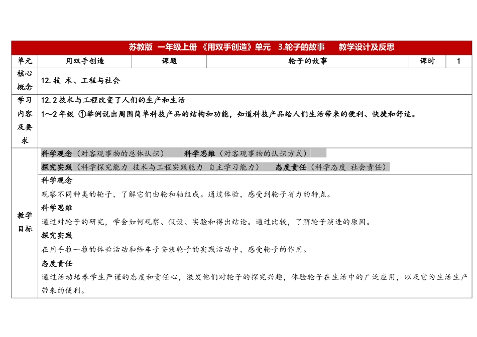 一年级科学上册苏教版一上4.3《轮子的故事》表格式.docx_第1页