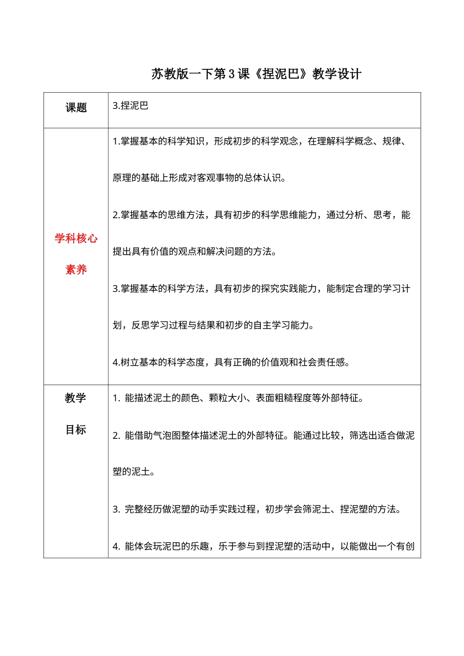 1.3 捏泥巴（教学设计）-一年级科学下册同步精品课堂（苏教版·2024）.docx_第1页