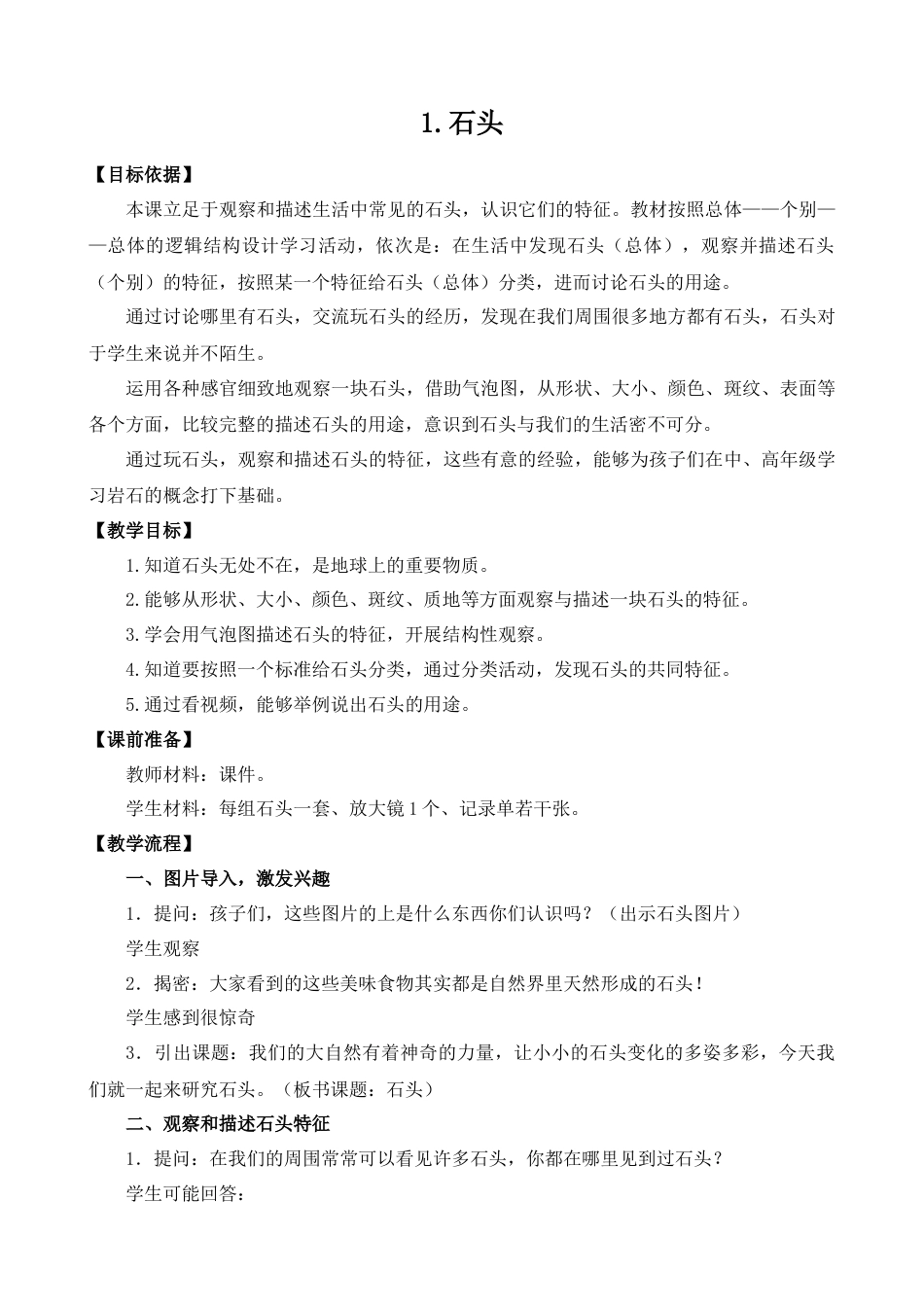 一年级下册科学（苏教）1.石头（平铺式）.docx_第1页