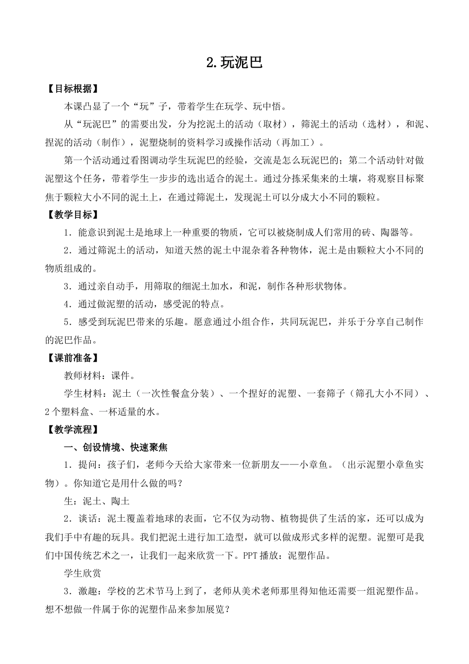 一年级下册科学（苏教）2.玩泥巴（平铺式）.docx_第1页