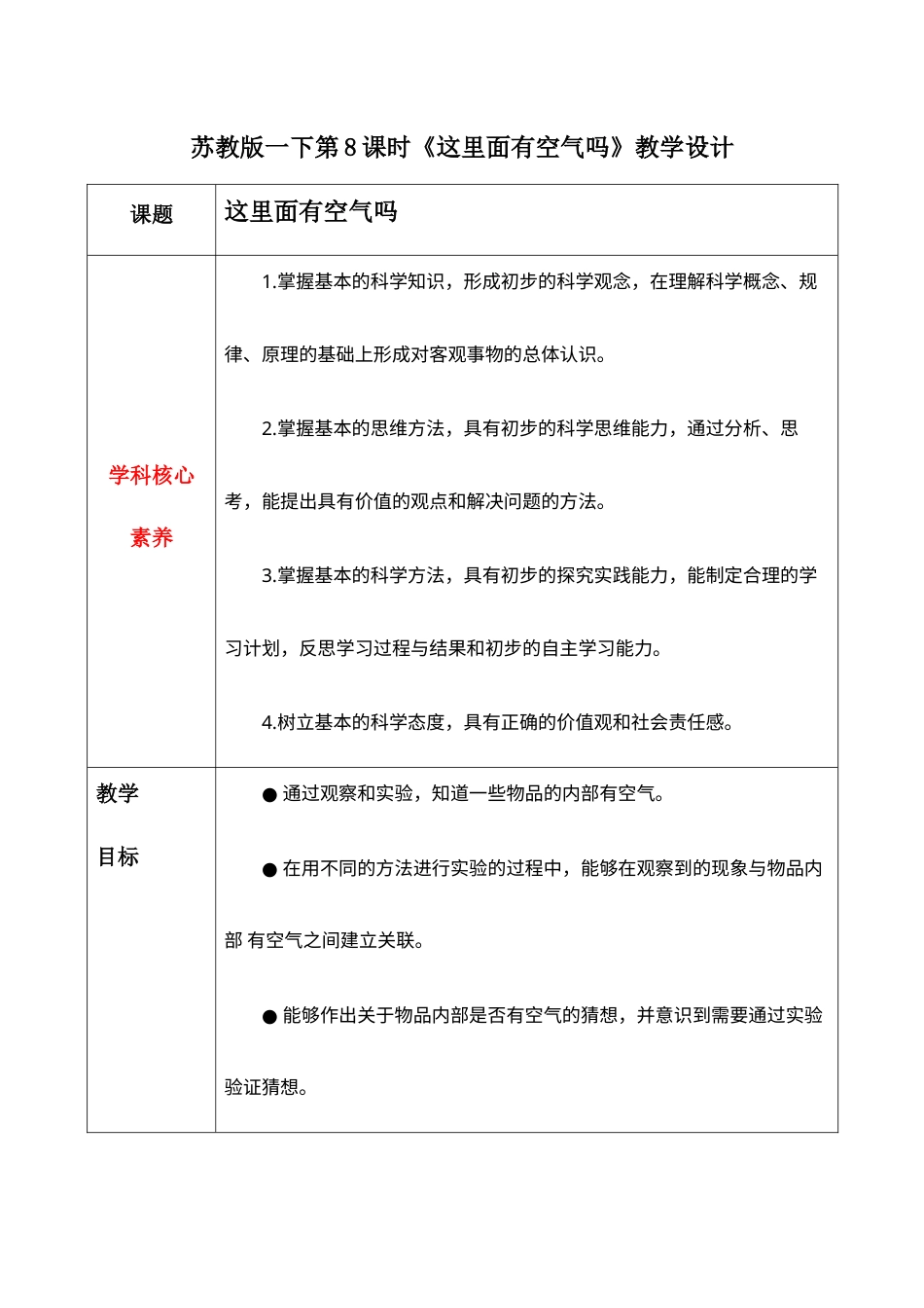 一年级下册科学（苏教）3.8+这里面有空气吗（教学设计）-（苏教版·2024）.docx_第1页