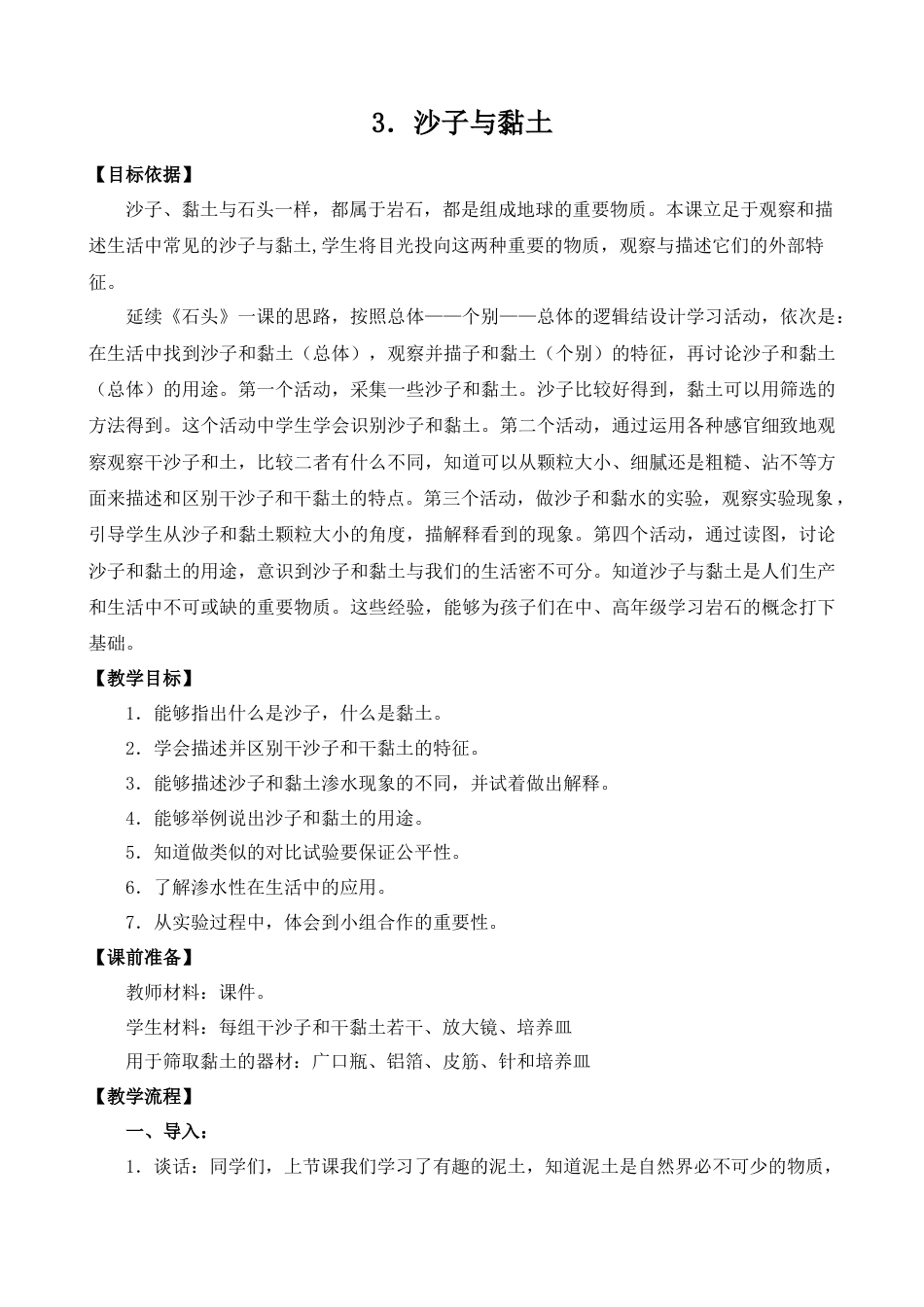 一年级下册科学（苏教）3.沙子与黏土（平铺式）.docx_第1页