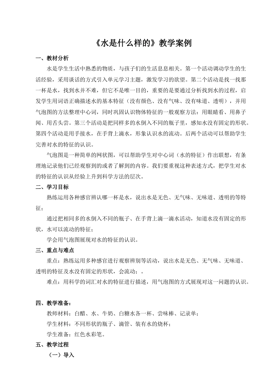 一年级下册科学（苏教）4.《水是什么样的》教案.docx_第1页