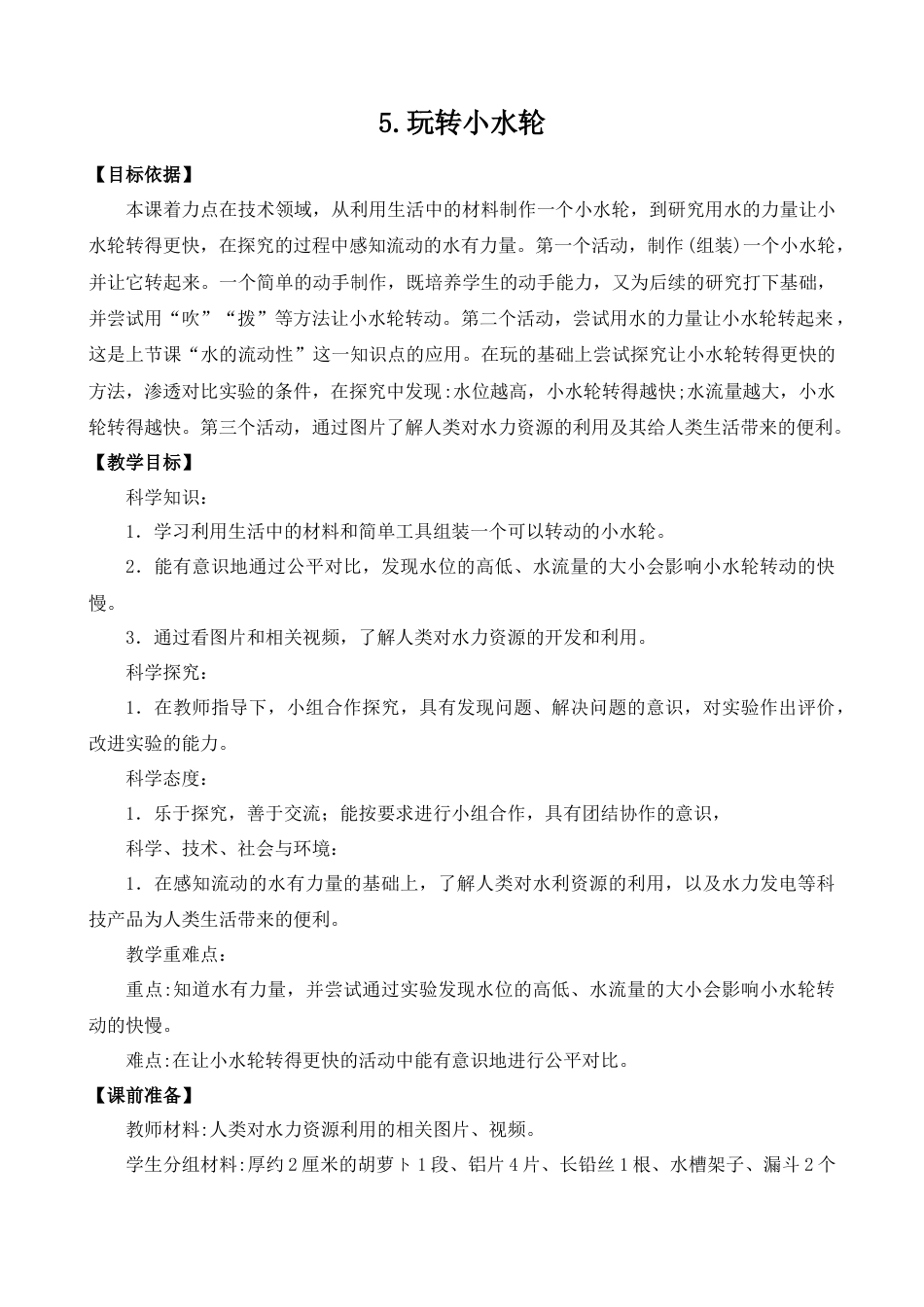一年级下册科学（苏教）5.玩转小水轮.docx_第1页