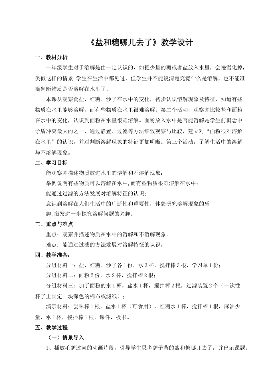 一年级下册科学（苏教）6.《盐和糖哪儿去了》教案.docx_第1页