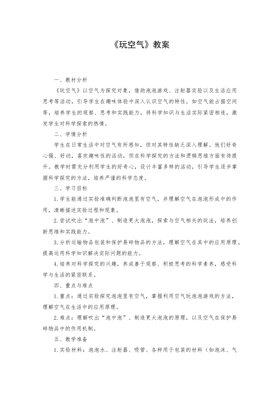 一年级下册科学（苏教）九、玩空气.docx_第1页