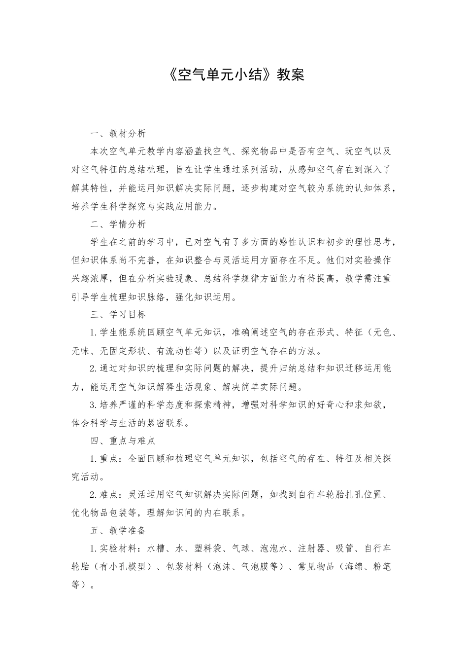一年级下册科学（苏教）空气单元小结.docx_第1页