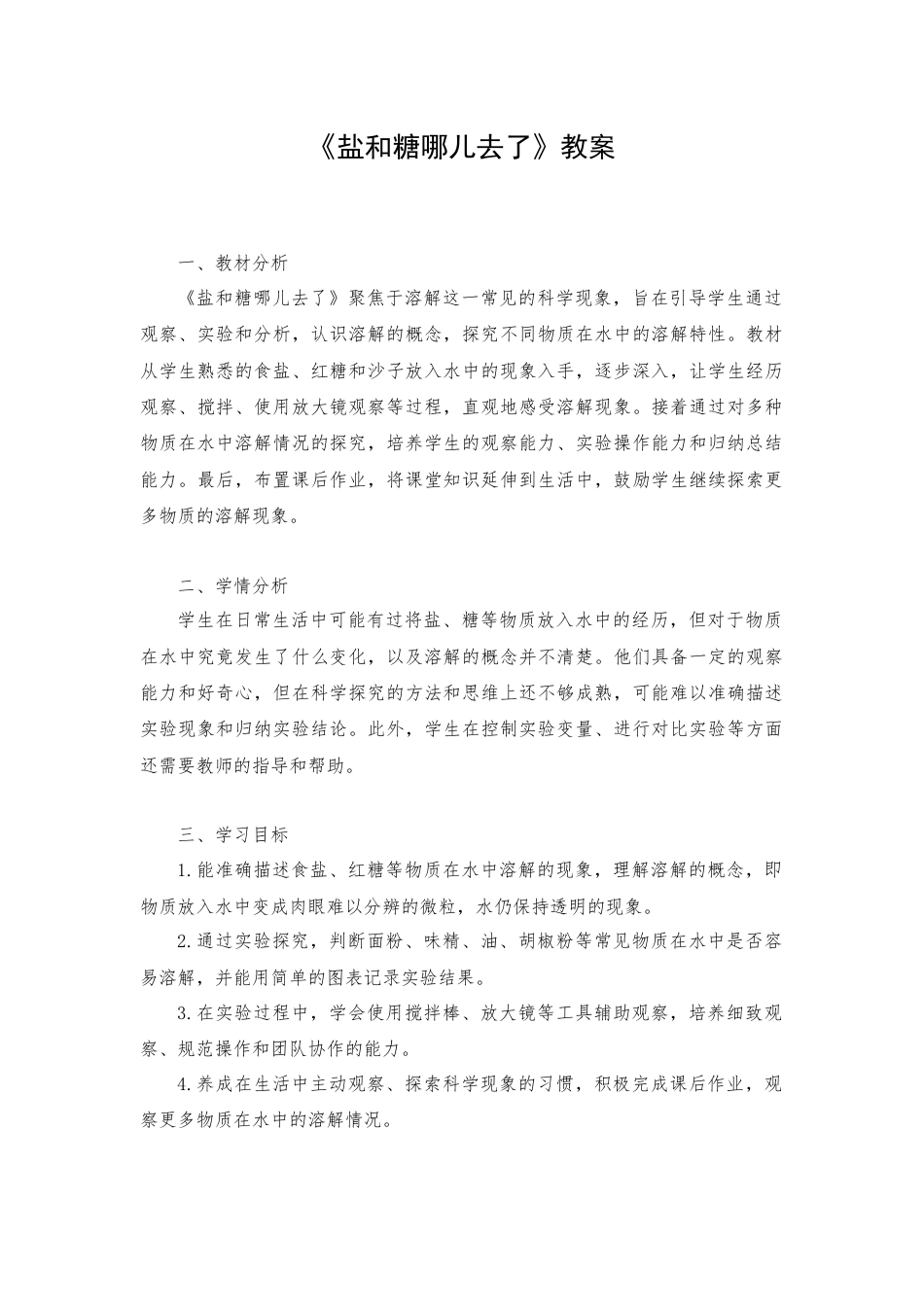 一年级下册科学（苏教）六、盐和糖哪儿去了？.docx_第1页