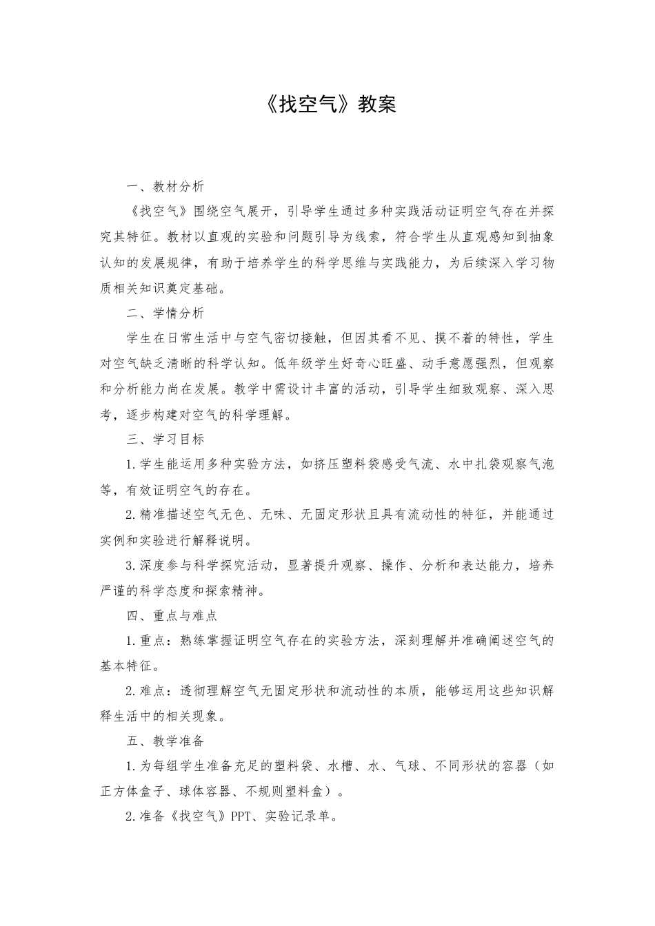 一年级下册科学（苏教）七、找空气.docx_第1页