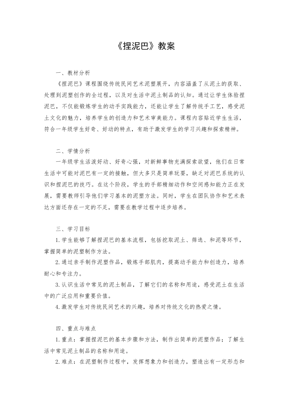 一年级下册科学（苏教）三、捏泥巴教学设计.docx_第1页