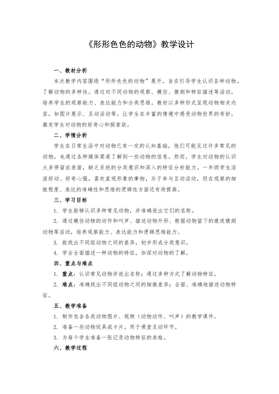 一年级下册科学（苏教）十、形形色色的动物.docx_第1页