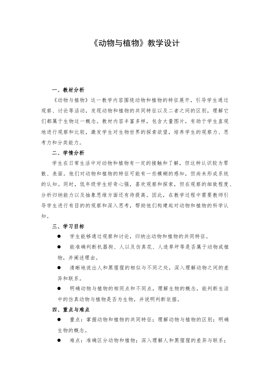 一年级下册科学（苏教）十二、动物与植物.docx_第1页