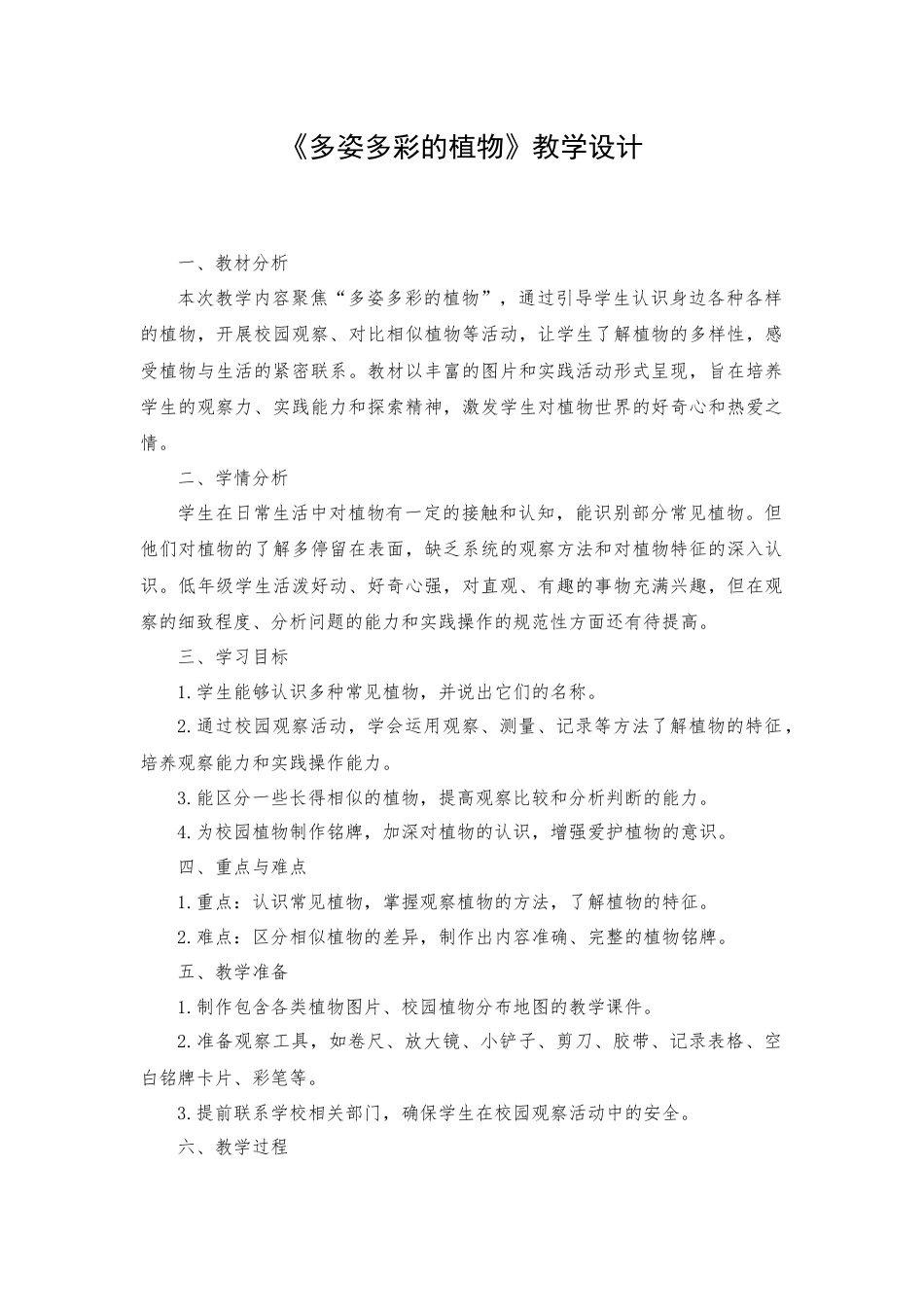 一年级下册科学（苏教）十一、多姿多彩的植物.docx_第1页
