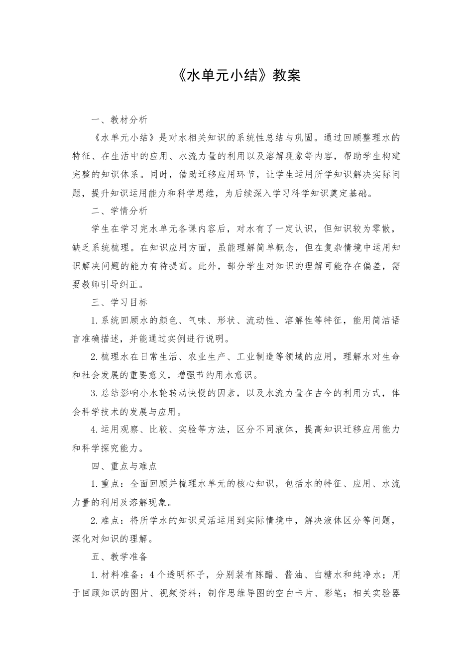 一年级下册科学（苏教）水单元小结.docx_第1页