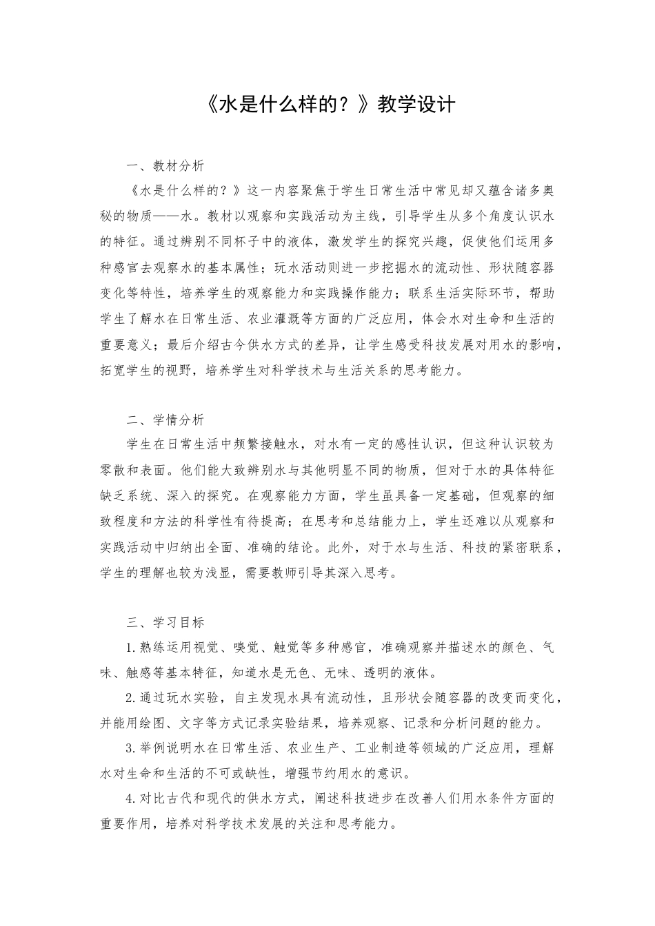 一年级下册科学（苏教）四、水是什么样的？.docx_第1页
