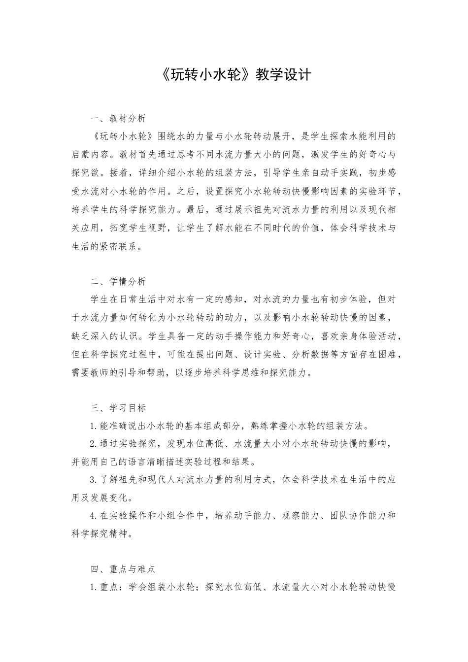一年级下册科学（苏教）五、玩转小水轮.docx_第1页
