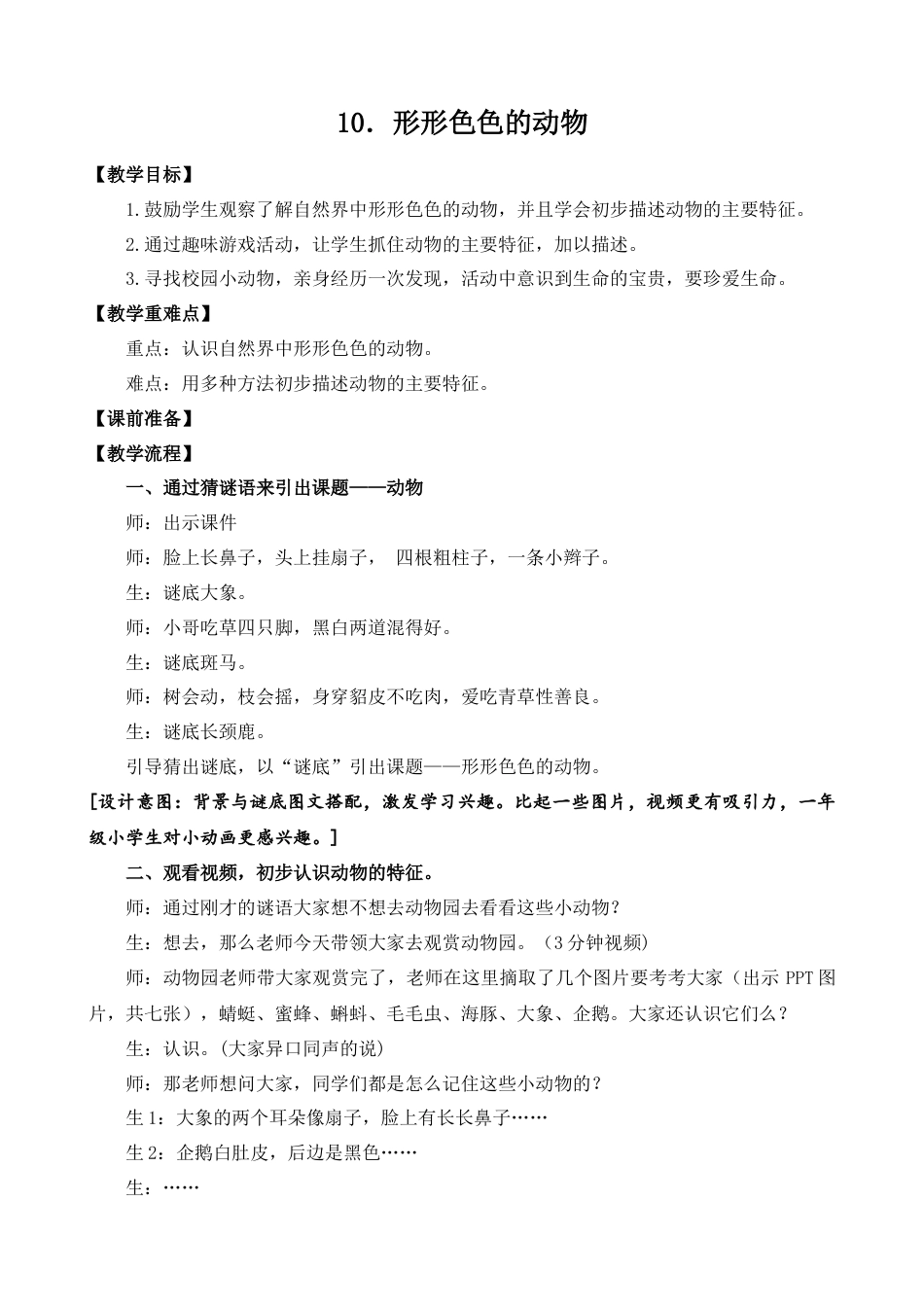 小学科学教案--第10课动物教案--小学科学苏教版一年级下册.docx_第1页