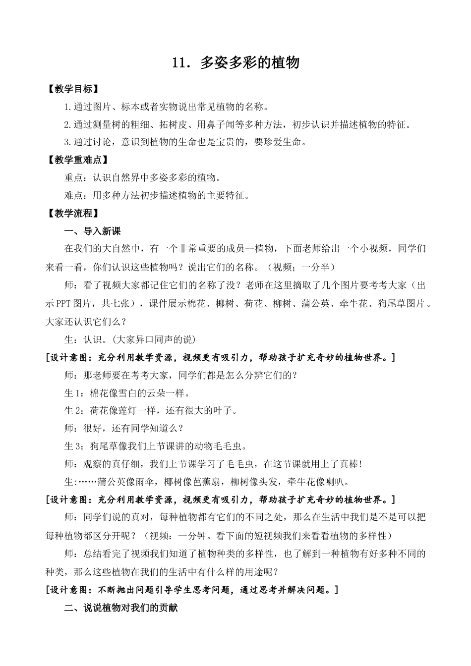 小学科学教案--第11课植物教案--小学科学苏教版一年级下册.docx_第1页