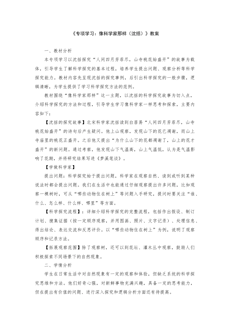 一年级下册科学（苏教）专项学习：像科学家那样（沈括）教案.docx_第1页