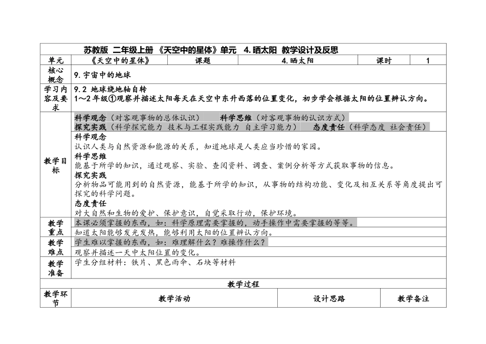 苏教版科学二上2-1《 晒太阳》表格式.docx_第1页
