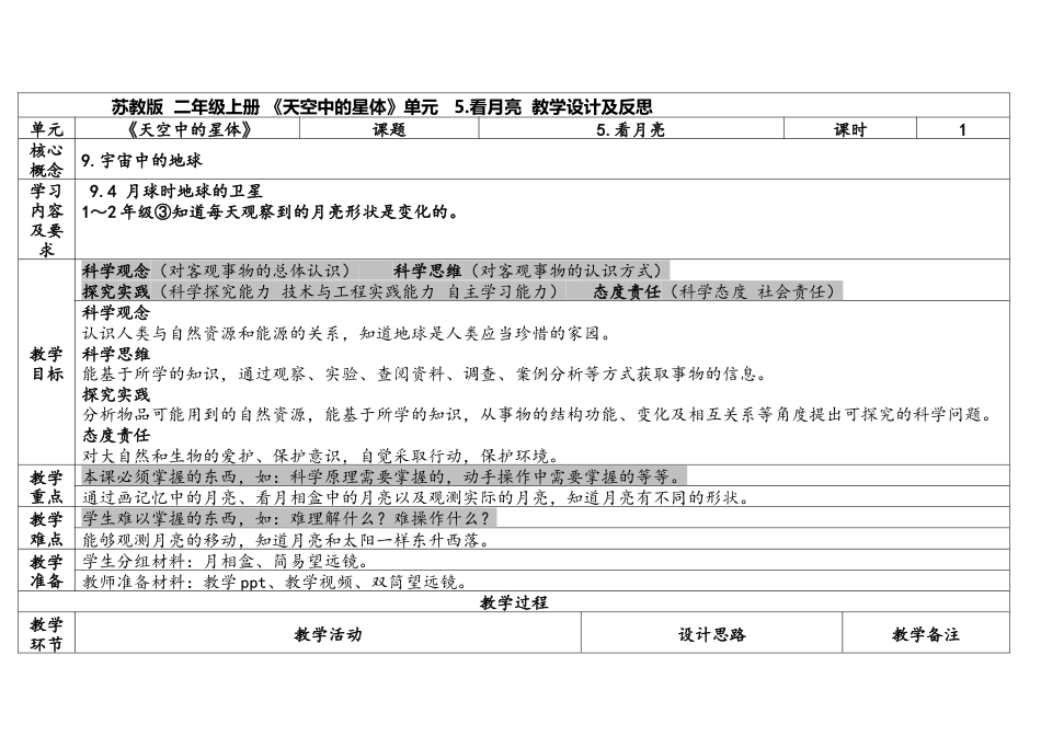 苏教版科学二上2-2《 看月亮》表格式.docx_第1页
