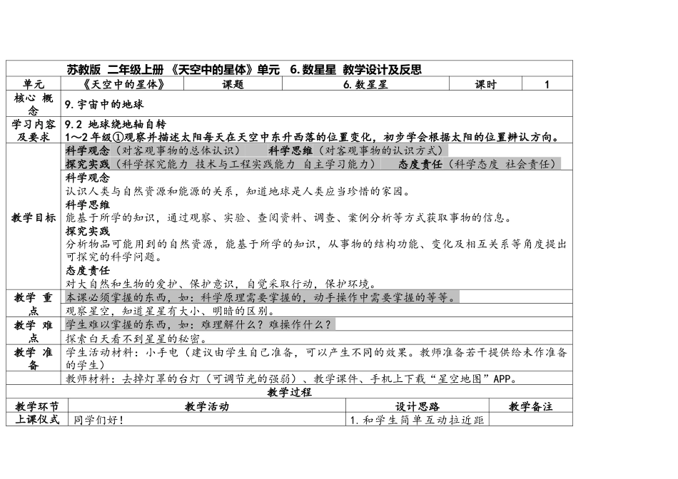 苏教版科学二上2-3《 数星星》表格式.docx_第1页