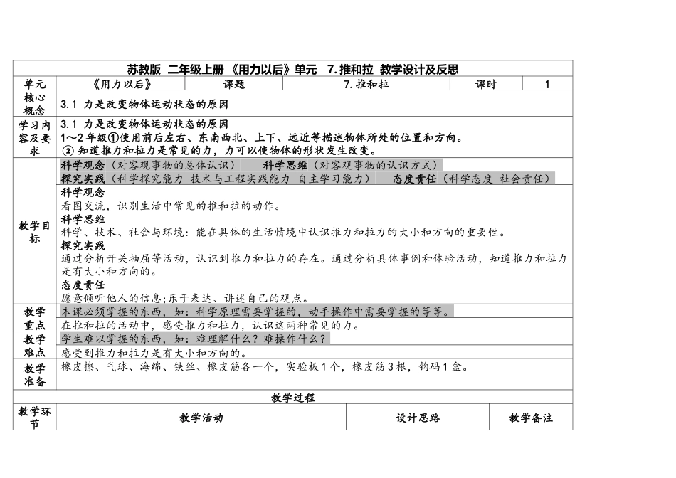 苏教版科学二上3-1《 推和拉》表格式.docx_第1页