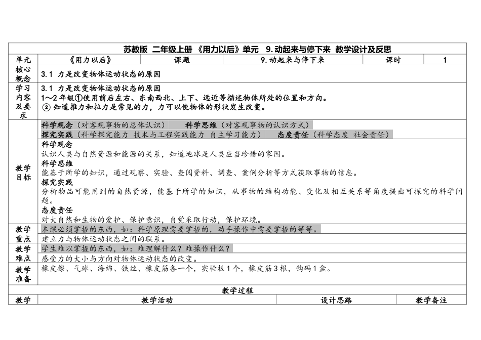 苏教版科学二上3-3《 动起来与停下来》表格式.docx_第1页