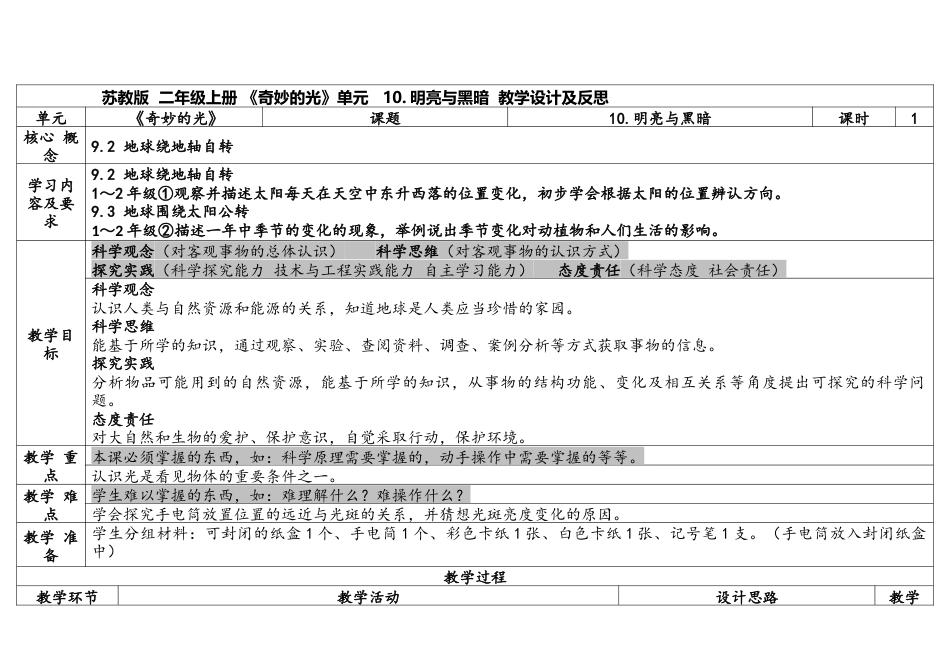 苏教版科学二上4-1《 明亮与黑暗》表格式.docx_第1页