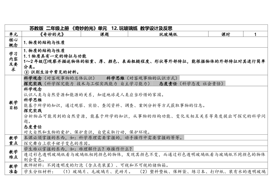 苏教版科学二上4-3《玩玻璃纸》表格式.docx_第1页