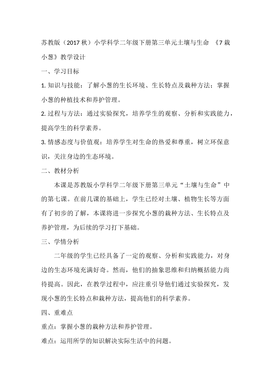 二年级下册科学（苏教版）《7栽小葱》（教案）-.docx_第1页