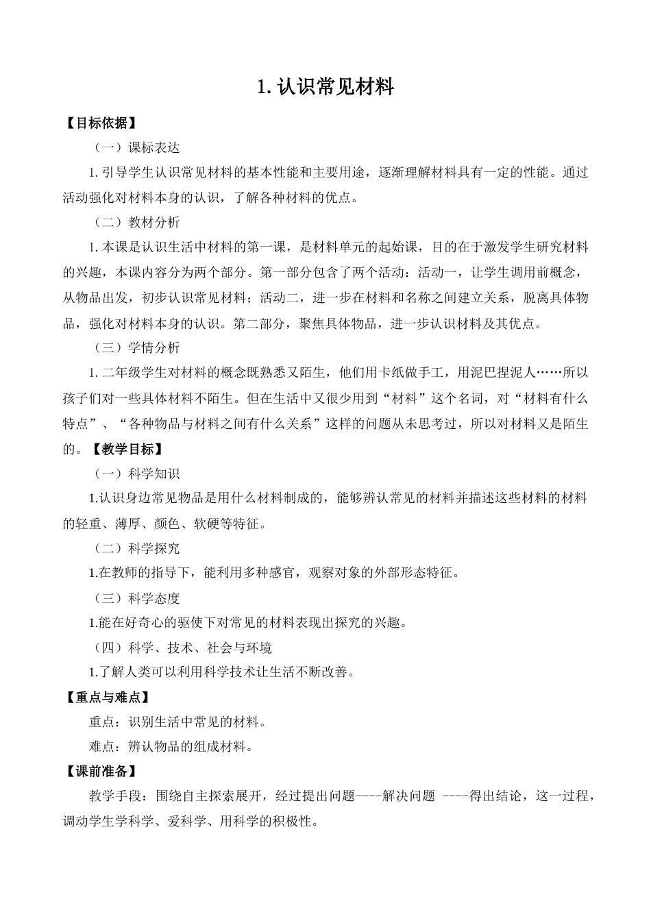 二年级下册科学（苏教版）1.认识常见材料.docx_第1页