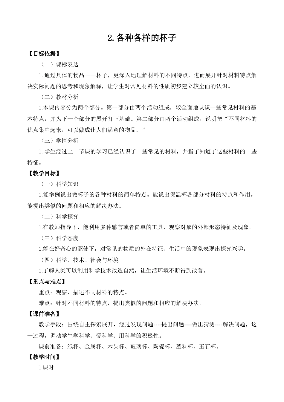 二年级下册科学（苏教版）2.各种各样的杯子.docx_第1页
