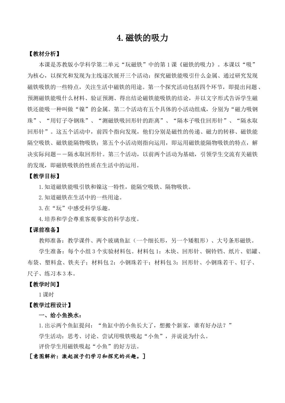 二年级下册科学（苏教版）4.磁铁的吸力.docx_第1页