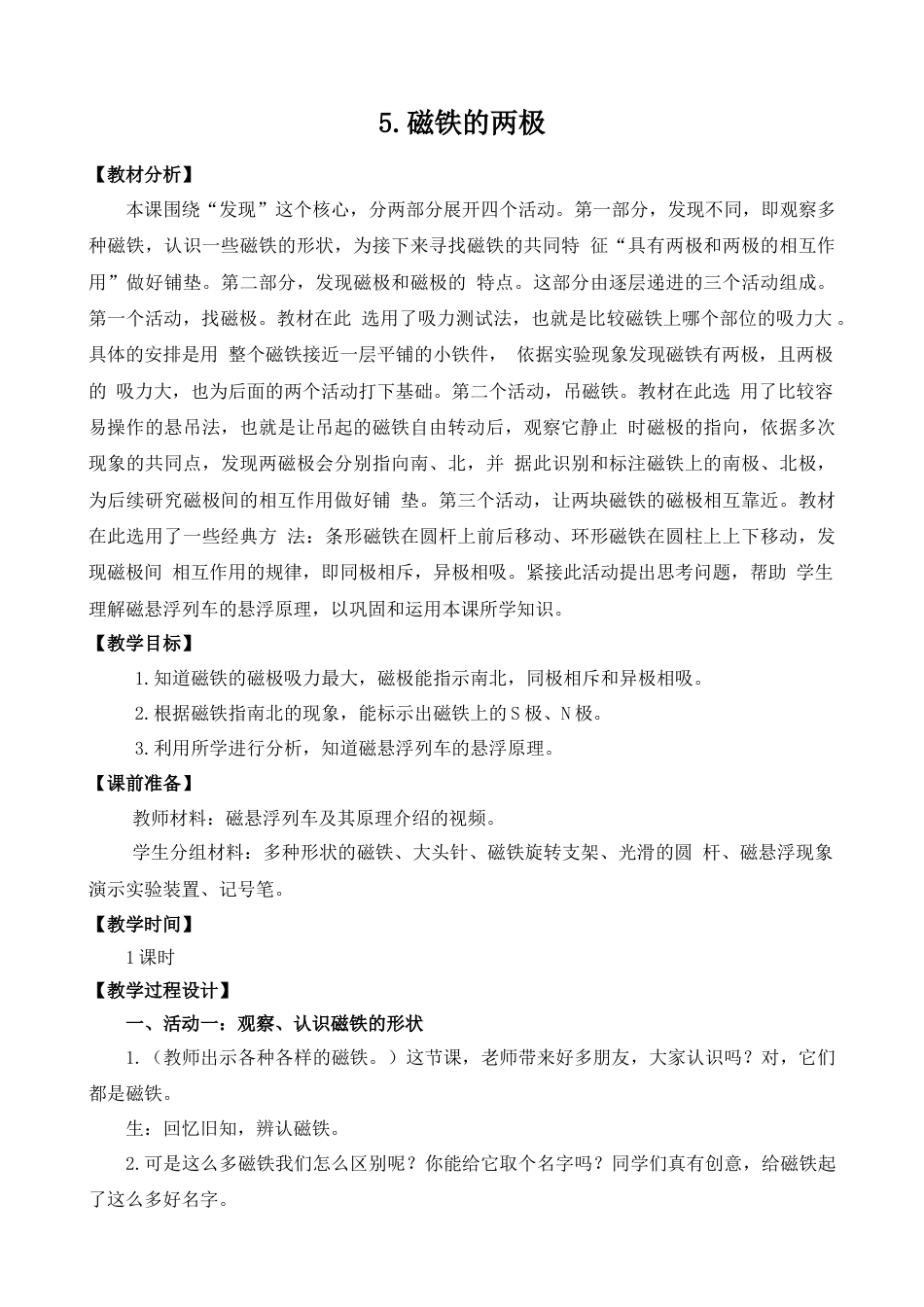 二年级下册科学（苏教版）5.磁铁的两极.docx_第1页