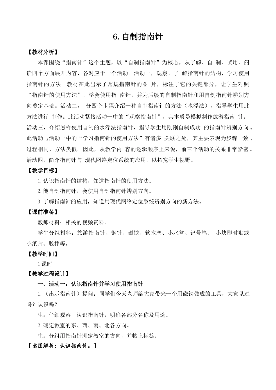 二年级下册科学（苏教版）6.自制指南针.docx_第1页