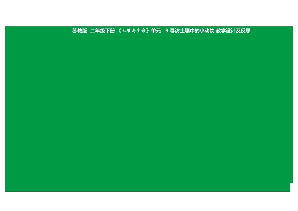 二年级下册科学（苏教版）9.寻访土壤里的小动物 教案.docx_第1页