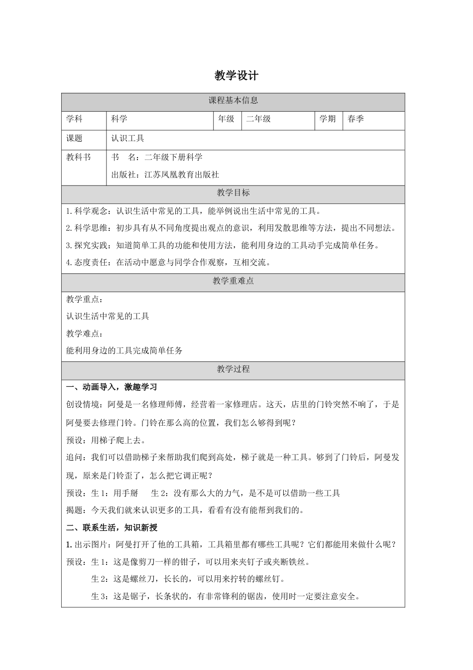 二年级下册科学（苏教版）10.认识工具  教学设计.docx_第1页