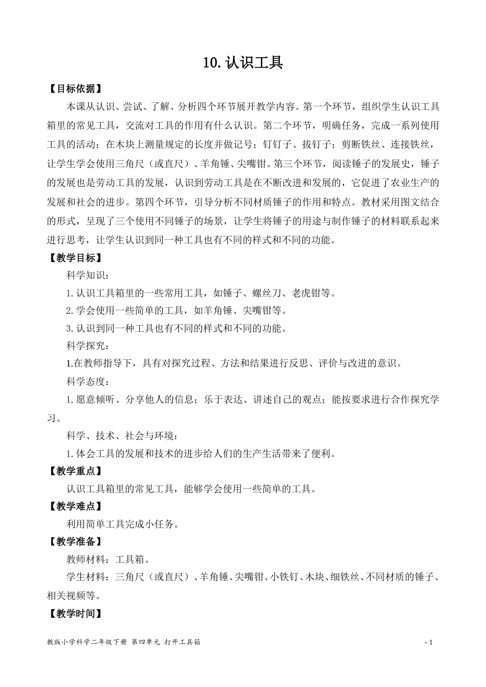 二年级下册科学（苏教版）10.认识工具.doc_第1页