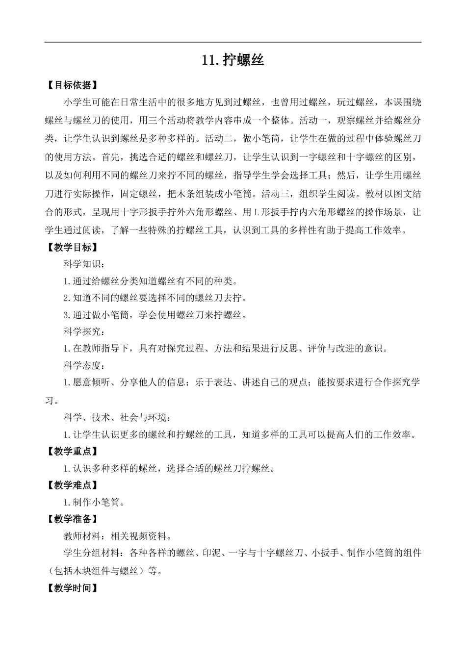 二年级下册科学（苏教版）11.拧螺丝.doc_第1页