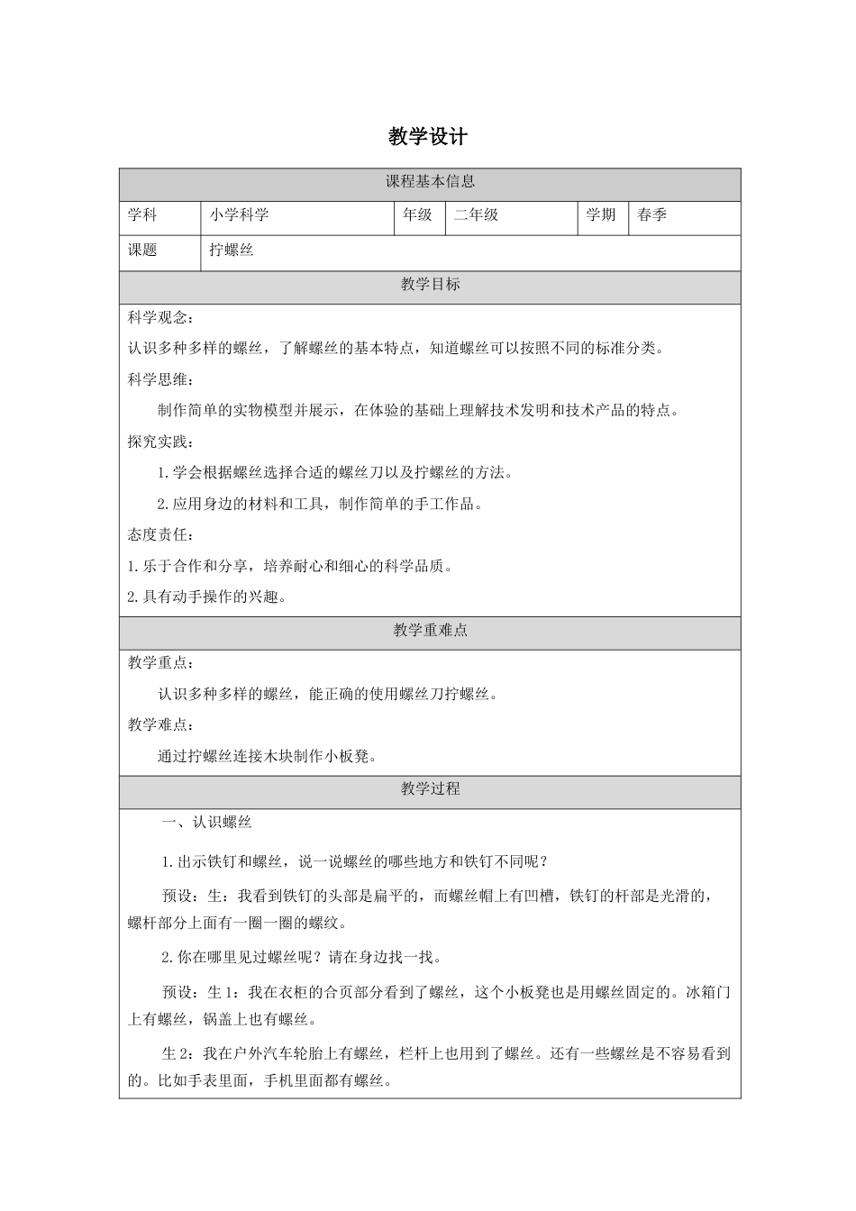 二年级下册科学（苏教版）11拧螺丝 教学设计-.docx_第1页