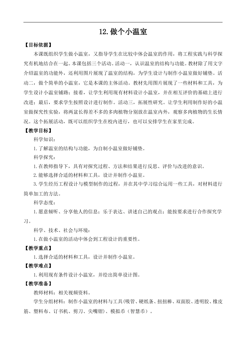 二年级下册科学（苏教版）12.做个小温室.doc_第1页