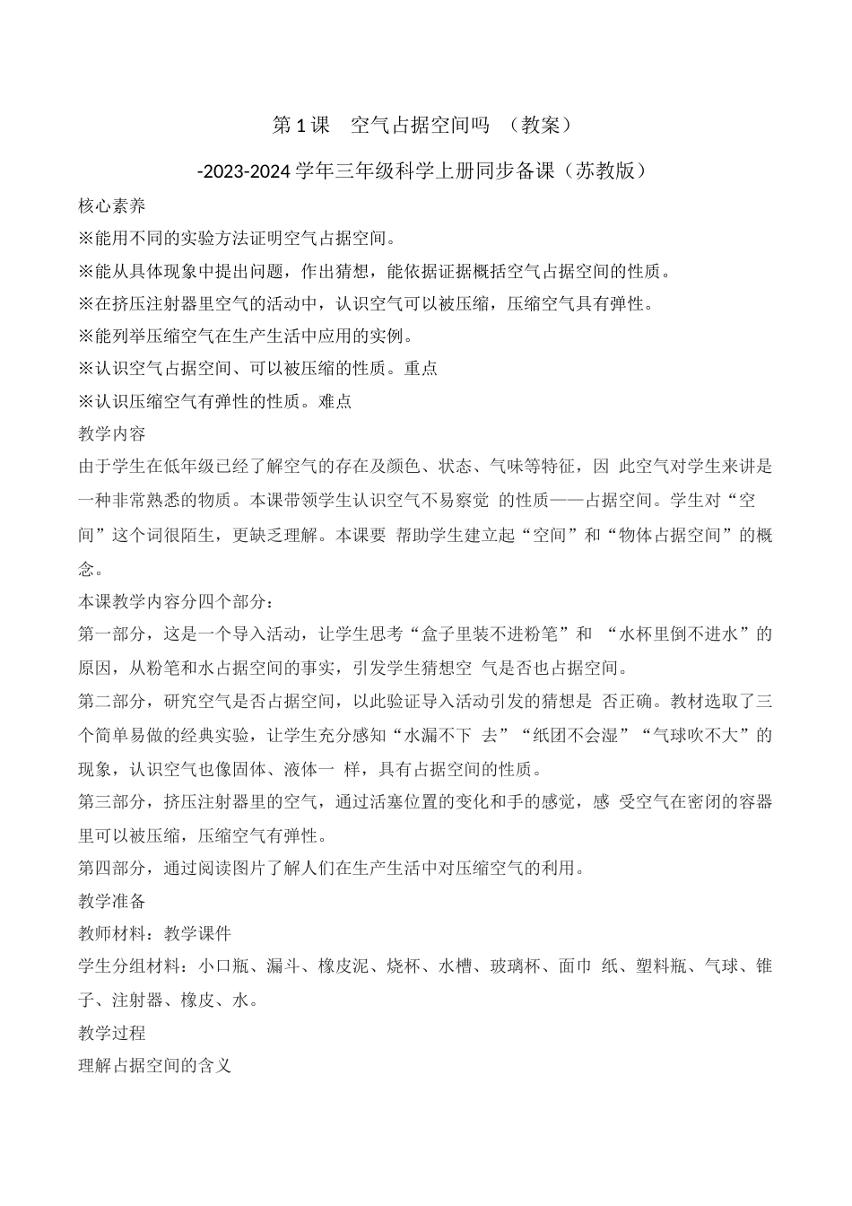 三年级上科学第1课 空气占据空间吗（教学设计）-（苏教版）.docx_第1页