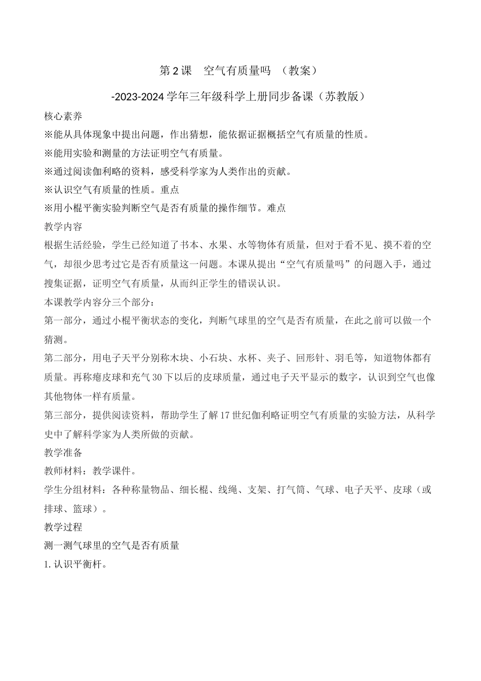 三年级上科学第2课  空气有质量吗（教学设计）-（苏教版）.docx_第1页