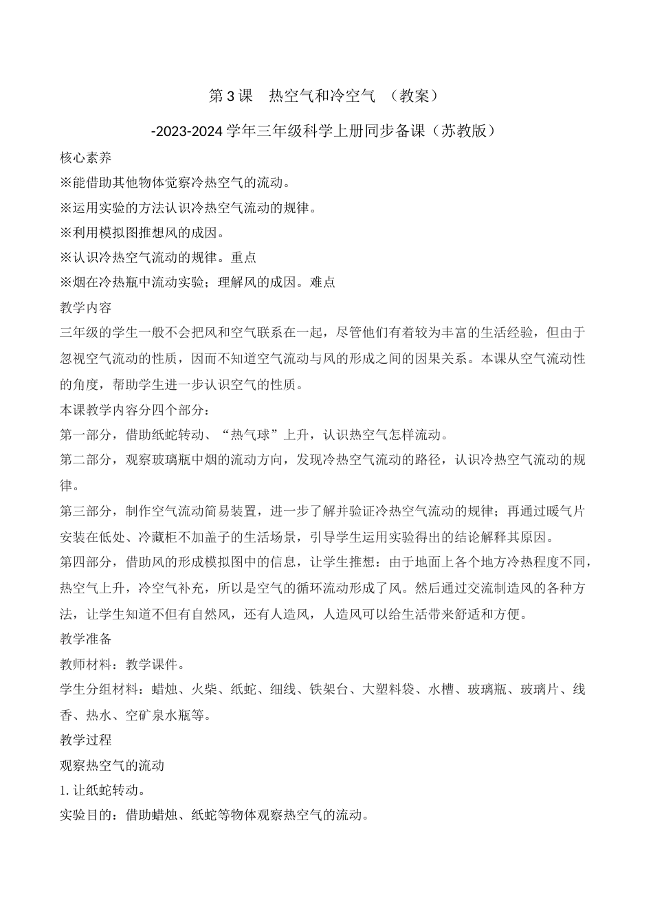 三年级上科学第3课 热空气和冷空气（教学设计）-（苏教版）.docx_第1页