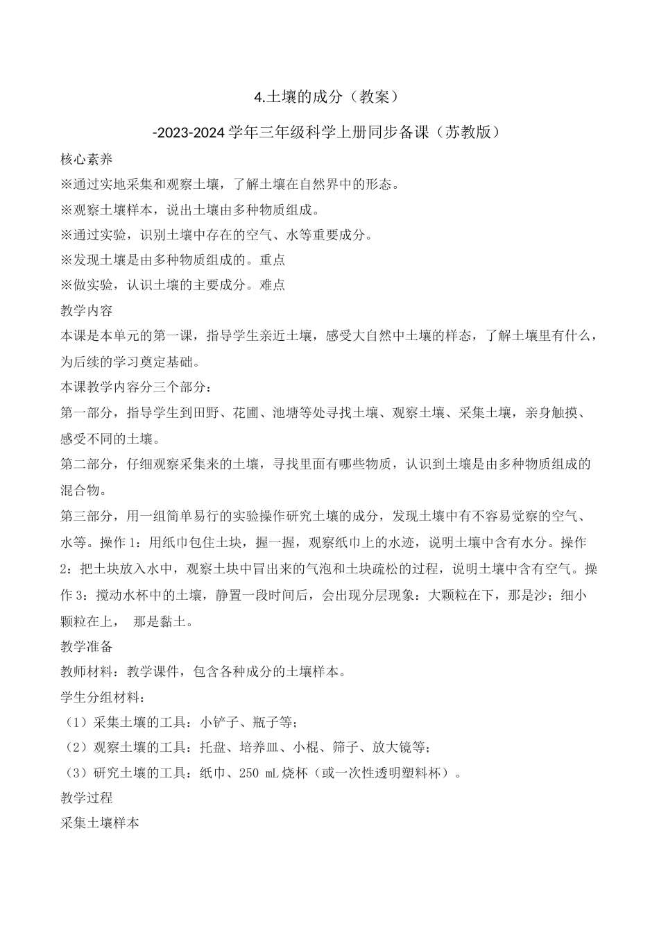 三年级上科学第4课 土壤的成分（教学设计）-（苏教版）.docx_第1页